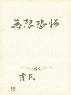 无限恐怖