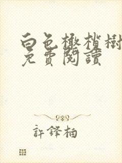 白色橄榄树全文免费阅读