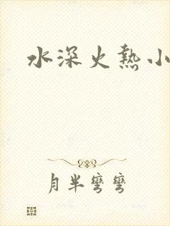 水深火热小说