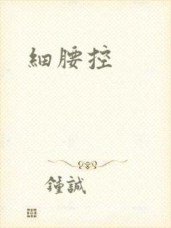 细腰控