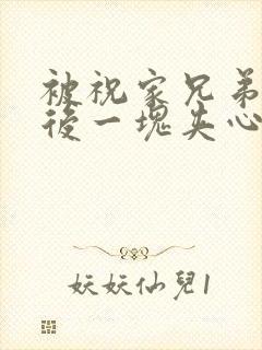 被祝家兄弟共享后一块夹心饼