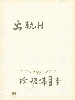 出轨H封面