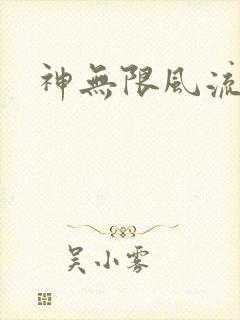 神无限风流