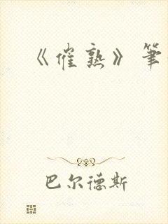 《催熟》笔趣阁