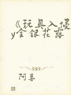 《玩具入侵》by金银花露封面