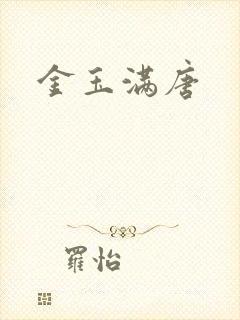 金玉满唐