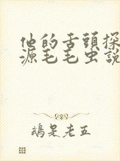 他的舌头探进蜜源毛毛虫说说视频封面