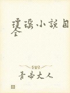 琼瑶小说目录大全