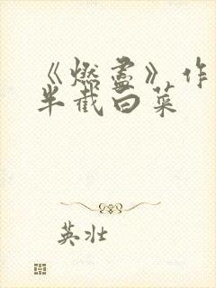 《燃尽》作者:半截白菜封面