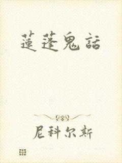 莲蓬鬼话封面