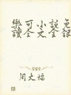 乐可小说免费阅读全文金银花露封面