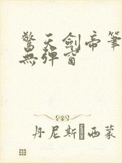 惊天剑帝笔趣阁无弹窗
