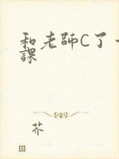 和老师C了一节课