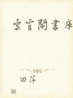 云霄阁书库封面