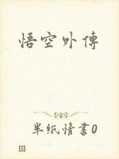 悟空外传