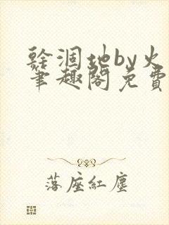 干涸地by火风笔趣阁免费阅读全文封面