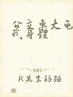 公交车大龟廷进我身体
