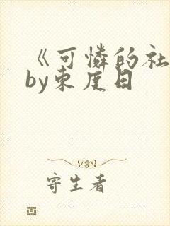 《可怜的社畜》by东度日