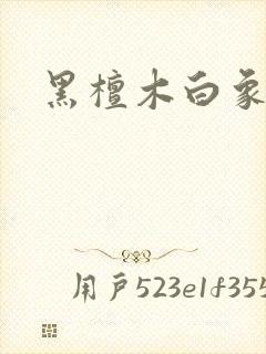 黑檀木白象牙封面