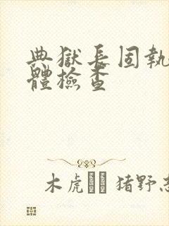 典狱长固执的身体检查