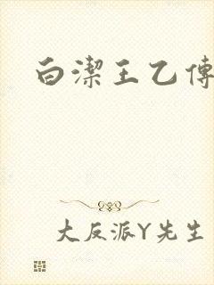 白洁王乙传说