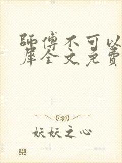 师傅不可以洛灵犀全文免费笔趣阁