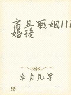 商且联姻11h婚后