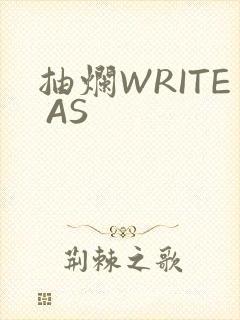 抽烂WRITE AS