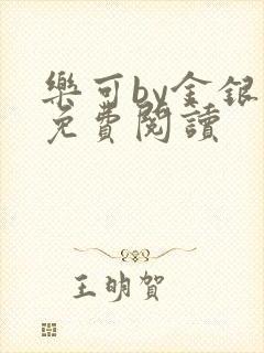 乐可by金银花免费阅读