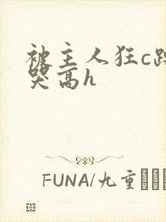 被主人狂c躁到哭高h
