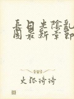长日光阴乱作一团最新章节全文