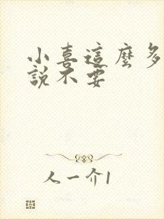 小喜这么多水还说不要