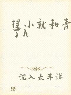 从小就和青梅做了h封面