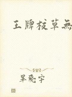 王牌校草无限爱