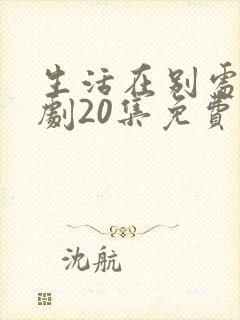生活在别处电视剧20集免费观看