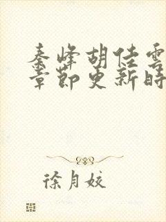 秦峰胡佳云最新章节更新时间