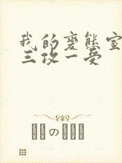 我的变态室友H三攻一受