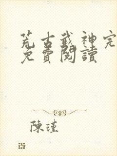 荒古武神完结版免费阅读封面