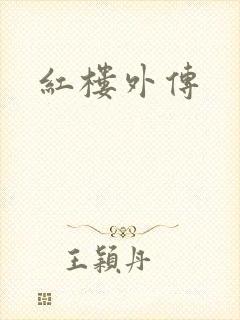 红楼外传