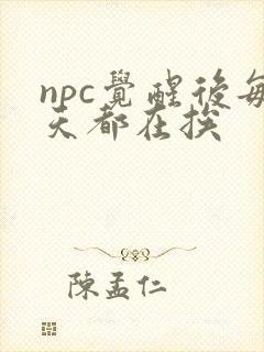 npc觉醒后每天都在挨