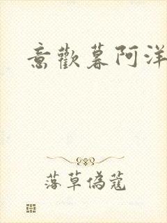 意欢暮阿洋小说
