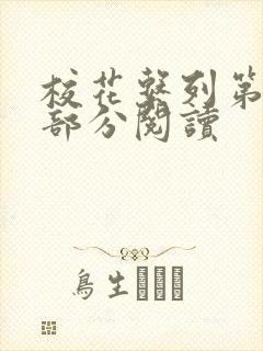 校花系列第92部分阅读