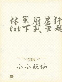 林军厨房犴妈妈txt下载笔趣阁