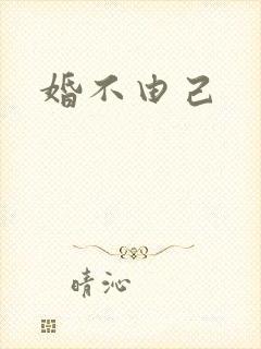 婚不由己