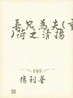 长兄为夫(重生)荷之清扬