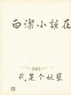白洁小说在线封面
