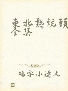 东北热炕头小说全集