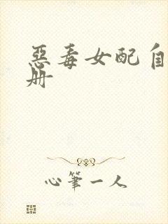 恶毒女配自救手册封面