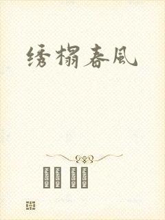 绣榻春风