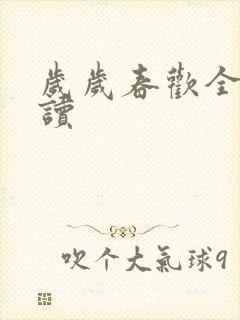 岁岁春欢全文阅读
